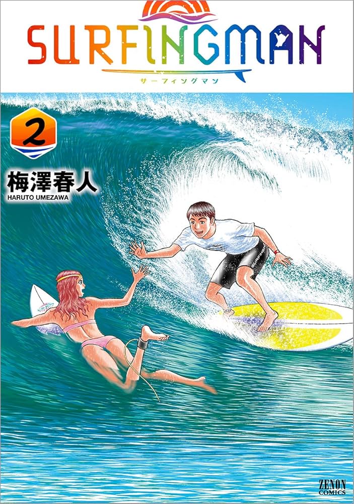 Amazon.co.jp: SURFINGMAN 2 (ゼノンコミックス) : 梅澤春人: 本